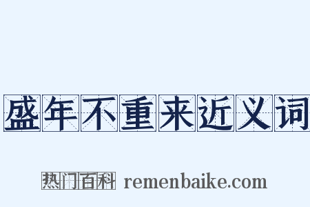 盛年不重来近义词是什么意思的图片